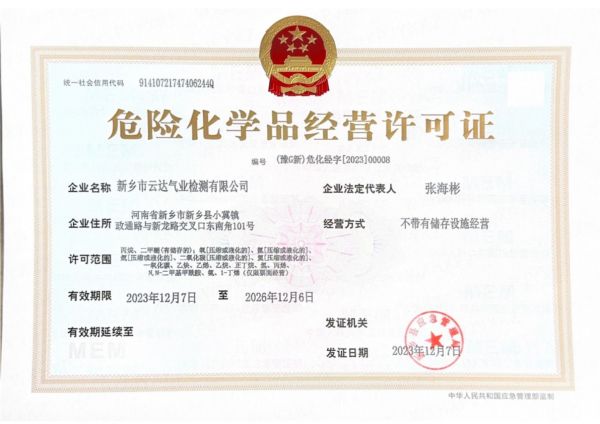 危險(xiǎn)化學(xué)品經(jīng)營許可證